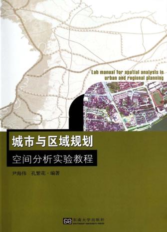 城市与区域规划空间分析实验教程 封面