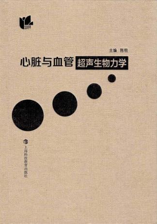 心脏与血管超声生物力学 封面