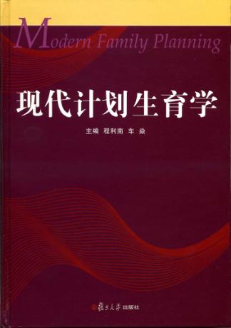 现代计划生育学 封面