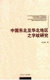 中国东北及华北地区之字纹研究 封面