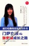 通往哈佛的家庭教育传奇  门萨女孩张安琪成长之路 封面