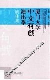厦门大学中文有戏演出季剧作集 封面
