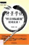 仲景学说  “经方国际联盟”现场实录  1 封面