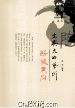 土与火的艺术  绥棱黑陶 封面