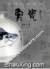 鱼瓷 封面