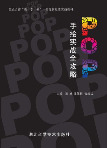 手绘POP实战全攻略 封面