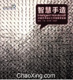 智慧手造  纤维艺术设计工作室教学实录 封面