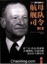 航母舰队司令  弗兰克·杰克·弗莱彻在珊瑚海、中途岛和瓜达尔卡纳尔岛 封面