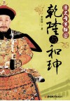清史专家解密乾隆与和珅 封面