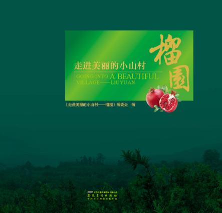 走进美丽的小山村榴园 封面