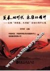 发展的时代 永恒的精神  宝钢讲理想、比贡献活动25周年文集 封面
