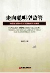 走向聪明型监管  中国基本医疗保险监管的模式和路径 封面