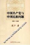 中国共产党与中国民族问题  1921-1949 封面