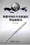 构建中国在中东欧地区舆论新格局 封面