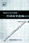 福建社会科学院科研成果选编  2012 封面
