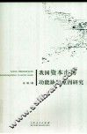 我国资本市场功能缺陷原因研究  基于资本成本的视角 封面