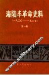 海陆丰革命史料  第1辑  1920-1927 封面