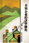 乡镇企业经济学概论 封面