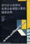 现代办公自动化常用设备  微型计算机维修实例 封面