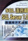 SQL语言和SQL Server 7.0数据库开发指南 封面
