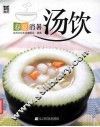 春夏消暑汤饮 封面