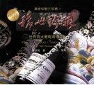 世界百大葡萄酒  稀世珍酿  第2版 封面