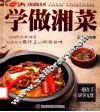学做湘菜 封面
