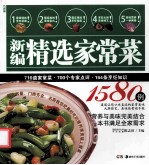 新编精选家常菜1580例 封面