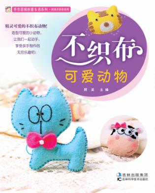 不织布可爱动物 封面