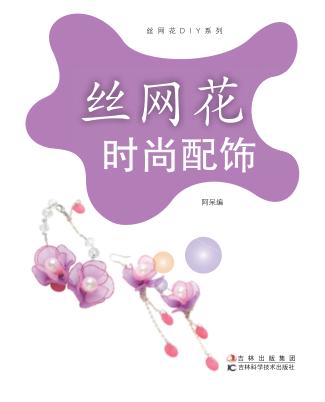 丝网花时尚配饰  实操版 封面