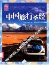 中国旅行圣经 封面