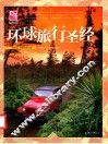 环球旅行圣经 封面