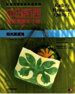 中岛凯西夏威夷拼布小物集  1  阳光夏威夷 封面