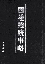 西陲总统事略 封面