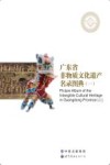 广东省非物质文化遗产名录图典  1 封面