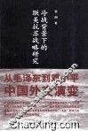 冷战背景下的联美抗苏战略研究 封面