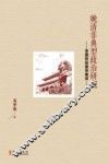 晚清非典型政治研究  帝国的经验和教训 封面