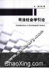 司法社会学引论 封面