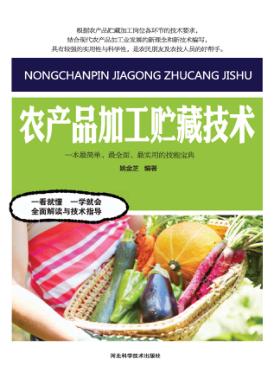 农产品加工贮藏技术 封面
