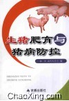 生猪肥育与猪病防控 封面