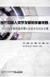 当代中国人类学发展的多重视野  2013年全国民族学博士生学术论坛论文集 封面