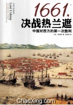 1661，决战热兰遮  中国对西方的第一次胜利 封面