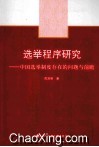 选举程序研究 封面