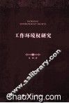 工作环境权研究 封面