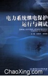 电力系统继电保护运行与调试 封面