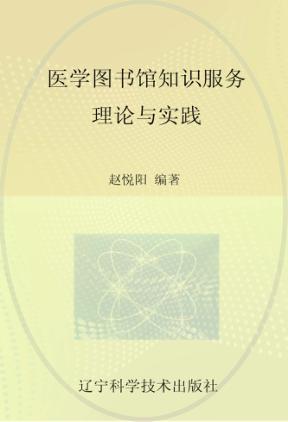 医学图书馆知识服务理论与实践 封面