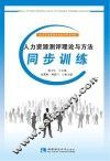 人力资源测评理论与方法同步训练 封面