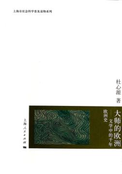 大师的欧洲  文学中的千年欧洲史 封面