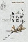 古代酒诗名篇五百首 封面