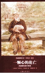 世界名著名译文库  茨威格集  一颗心的沦亡 封面